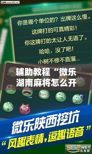 辅助教程“微乐湖南麻将怎么开免费的挂”其实确实有挂
