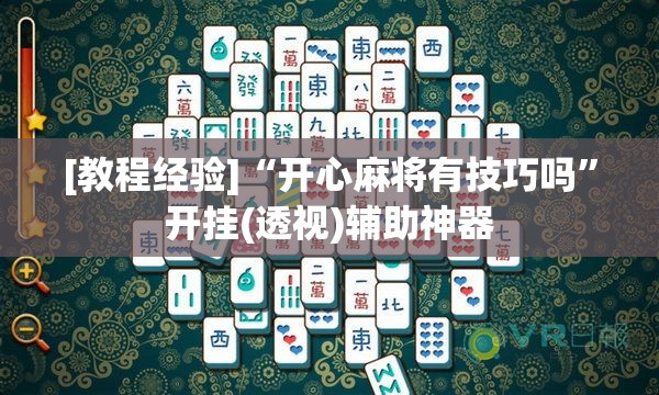 [教程经验]“开心麻将有技巧吗	”开挂(透视)辅助神器