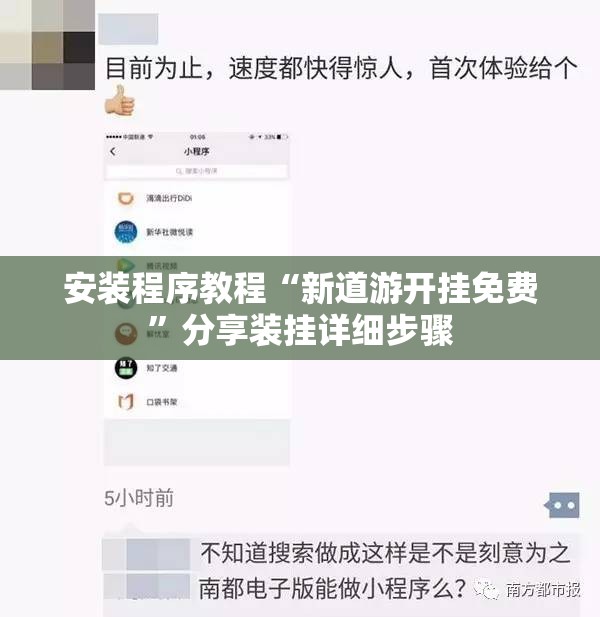 安装程序教程“新道游开挂免费”分享装挂详细步骤