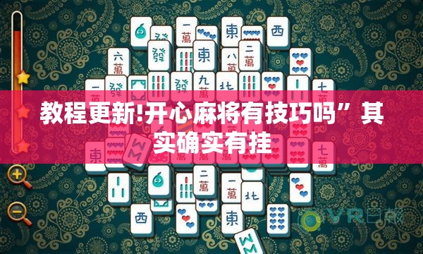 教程更新!开心麻将有技巧吗”其实确实有挂