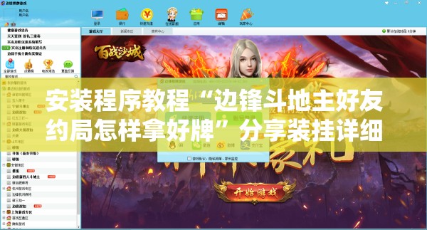 安装程序教程“边锋斗地主好友约局怎样拿好牌”分享装挂详细步骤