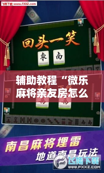 辅助教程“微乐麻将亲友房怎么开挂”其实确实有挂