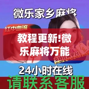 教程更新!微乐麻将万能开挂器免费	”开挂(透视)辅助神器