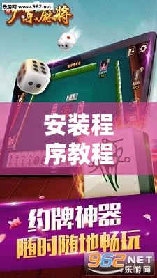 安装程序教程“雀神广东麻将免费开挂器下载”其实确实有挂
