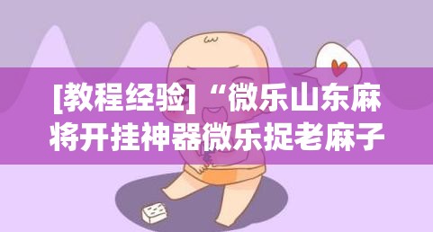 [教程经验]“微乐山东麻将开挂神器微乐捉老麻子开挂神器”开挂(透视)辅助教程