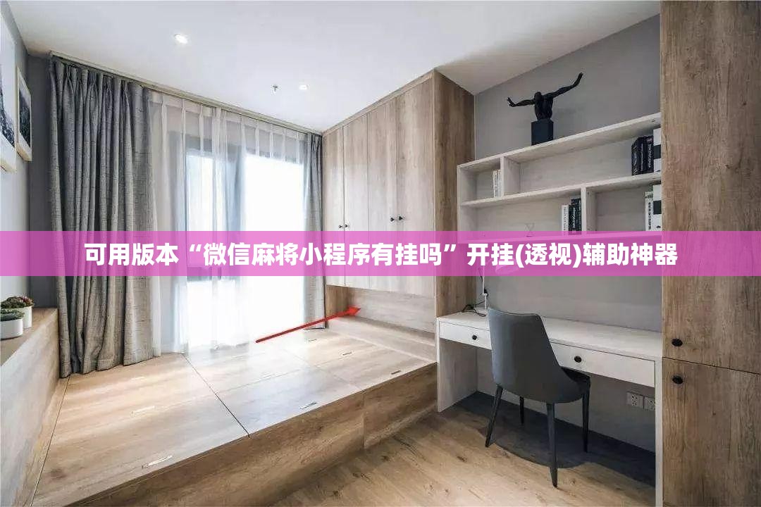 可用版本“微信麻将小程序有挂吗	”开挂(透视)辅助神器