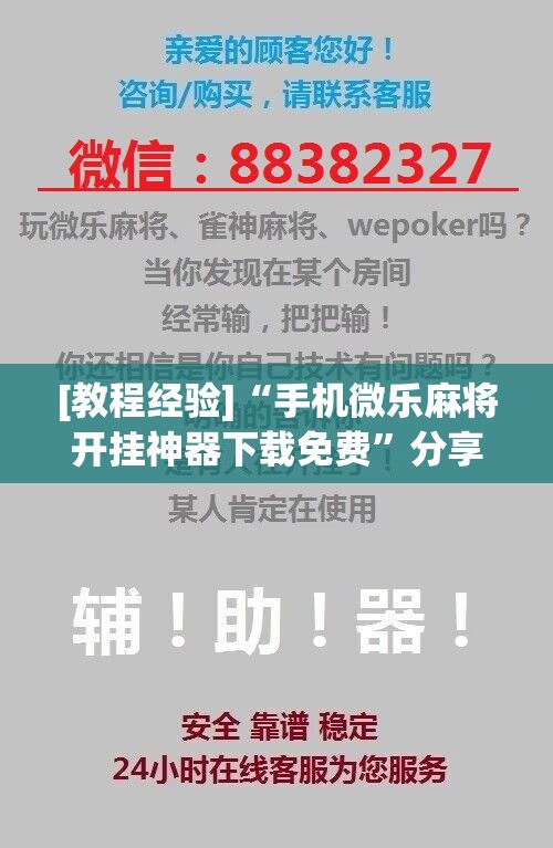 [教程经验]“手机微乐麻将开挂神器下载免费”分享装挂详细步骤