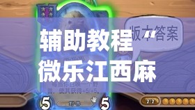 辅助教程“微乐江西麻将小程序怎样免费开挂”(透视挂)辅助透视教程