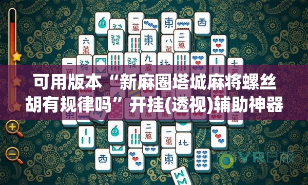 可用版本“新麻圈塔城麻将螺丝胡有规律吗	”开挂(透视)辅助神器