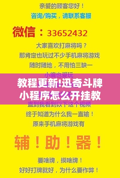 教程更新!迅奇斗牌小程序怎么开挂教程”其实确实有挂