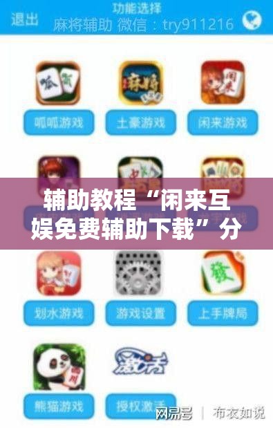 辅助教程“闲来互娱免费辅助下载”分享装挂详细步骤