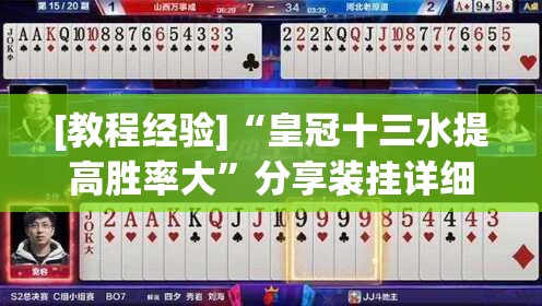 [教程经验]“皇冠十三水提高胜率大”分享装挂详细步骤