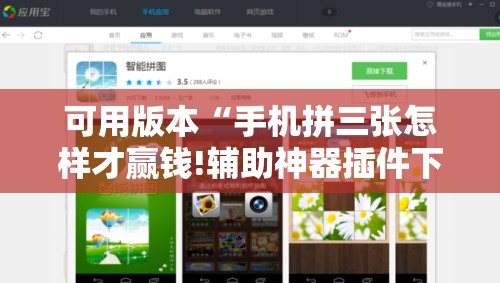 可用版本“手机拼三张怎样才赢钱!辅助神器插件下载