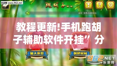 教程更新!手机跑胡子辅助软件开挂”分享装挂详细步骤