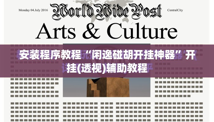 安装程序教程“闲逸碰胡开挂神器”开挂(透视)辅助教程