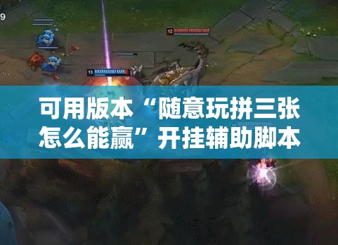 可用版本“随意玩拼三张怎么能赢	”开挂辅助脚本+详细开挂安装教程