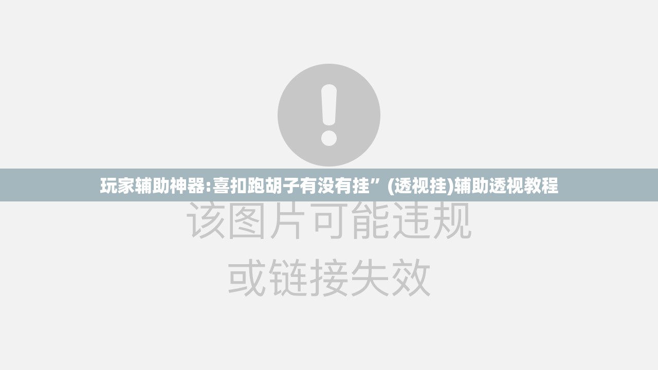 玩家辅助神器:喜扣跑胡子有没有挂”(透视挂)辅助透视教程