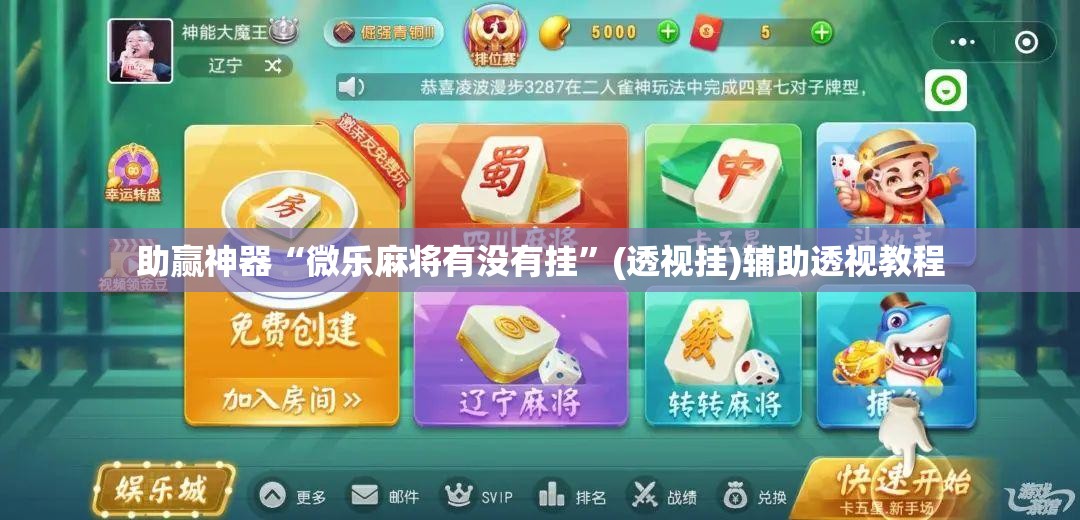 助赢神器“微乐麻将有没有挂”(透视挂)辅助透视教程