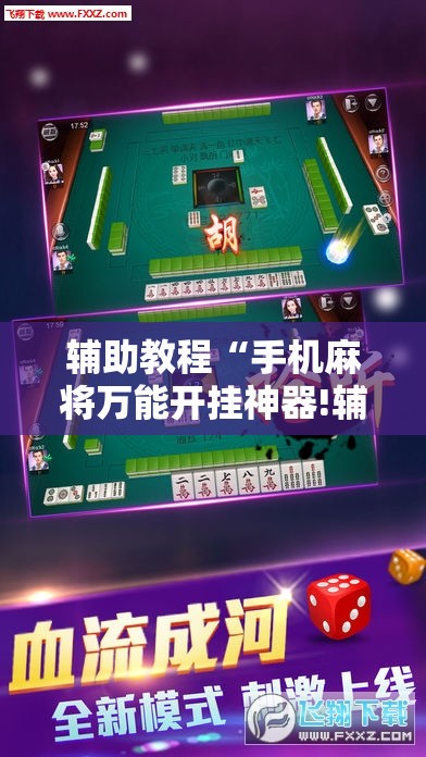辅助教程“手机麻将万能开挂神器!辅助神器插件下载