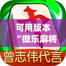 可用版本“微乐麻将小程序必赢神器免费安装	”开挂(透视)辅助教程