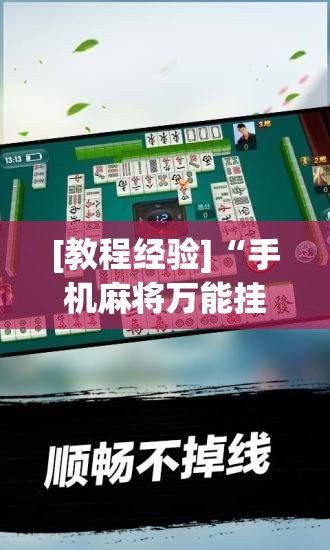 [教程经验]“手机麻将万能挂下载安装”(透视挂)辅助透视教程
