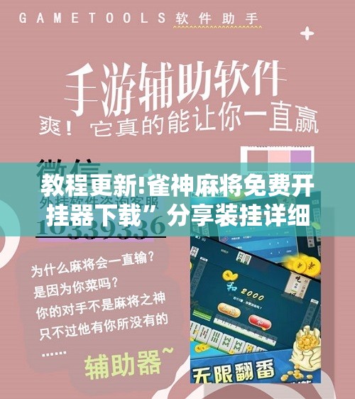 教程更新!雀神麻将免费开挂器下载”分享装挂详细步骤
