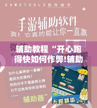 辅助教程“开心跑得快如何作弊!辅助神器插件下载