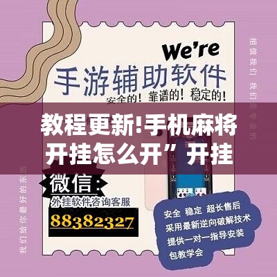 教程更新!手机麻将开挂怎么开”开挂辅助脚本+详细开挂安装教程