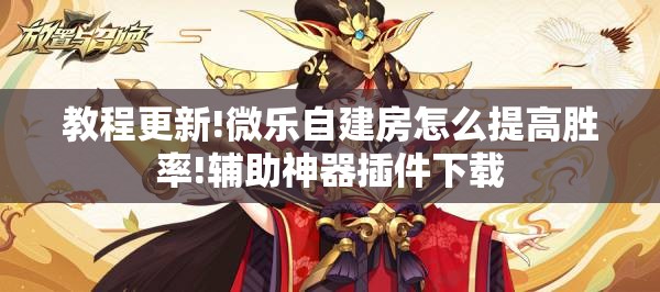 教程更新!微乐自建房怎么提高胜率!辅助神器插件下载