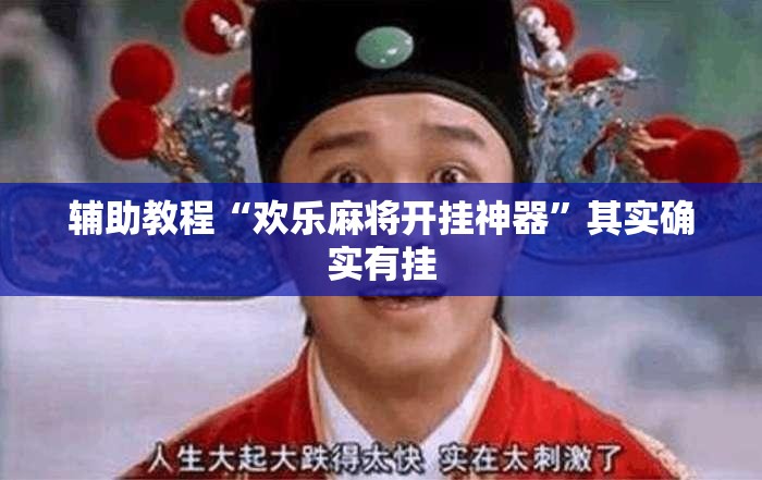 辅助教程“欢乐麻将开挂神器”其实确实有挂