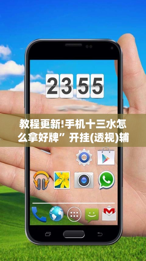 教程更新!手机十三水怎么拿好牌”开挂(透视)辅助神器