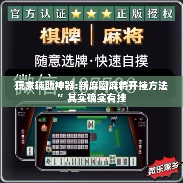 玩家辅助神器:新麻圈麻将开挂方法”其实确实有挂