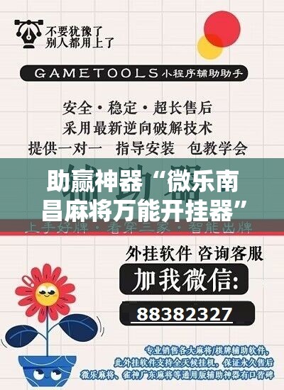 助赢神器“微乐南昌麻将万能开挂器”开挂辅助脚本+详细开挂安装教程