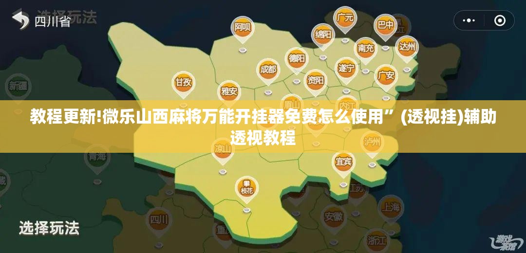 教程更新!微乐山西麻将万能开挂器免费怎么使用”(透视挂)辅助透视教程