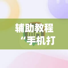 辅助教程“手机打牌怎么才能赢”(透视挂)辅助透视教程