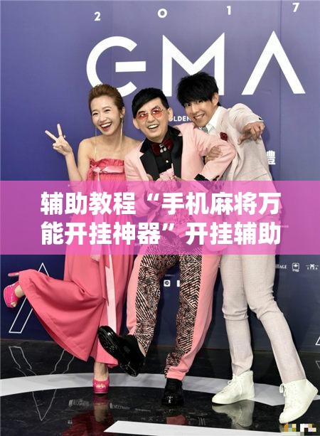 辅助教程“手机麻将万能开挂神器”开挂辅助脚本+详细开挂安装教程