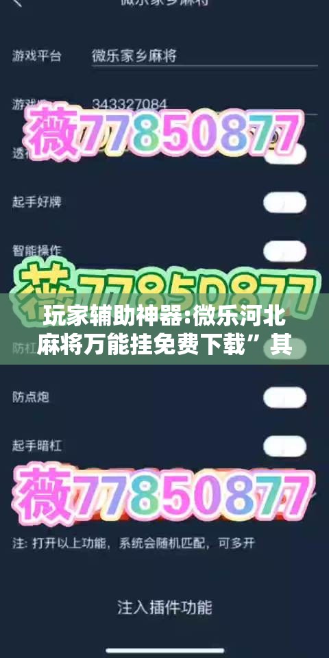 玩家辅助神器:微乐河北麻将万能挂免费下载”其实确实有挂