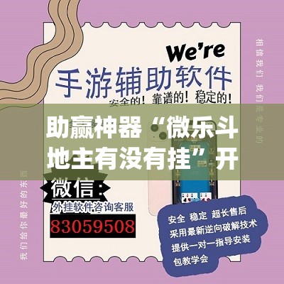 助赢神器“微乐斗地主有没有挂”开挂(透视)辅助神器