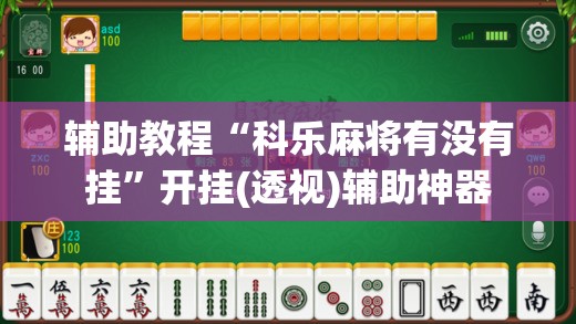 辅助教程“科乐麻将有没有挂”开挂(透视)辅助神器