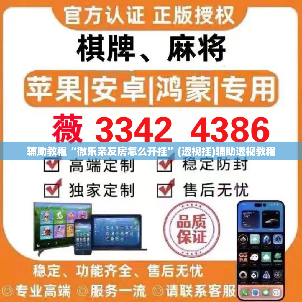 辅助教程“微乐亲友房怎么开挂”(透视挂)辅助透视教程