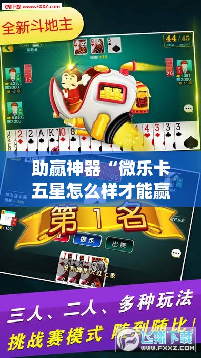 助赢神器“微乐卡五星怎么样才能赢”开挂(透视)辅助神器