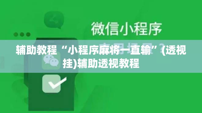 辅助教程“小程序麻将一直输”(透视挂)辅助透视教程