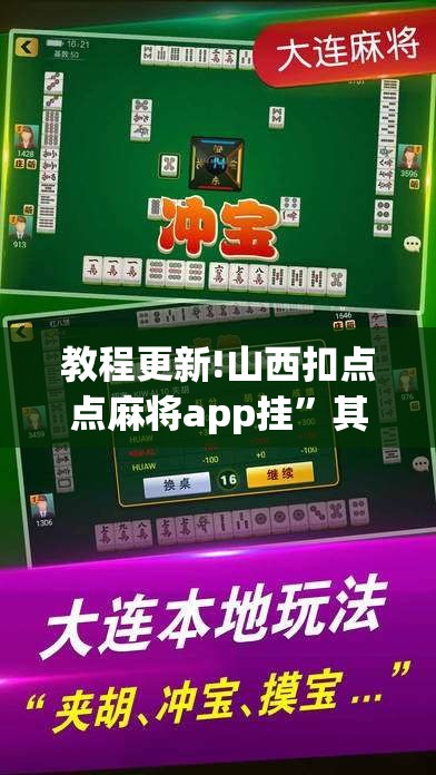 教程更新!山西扣点点麻将app挂”其实确实有挂
