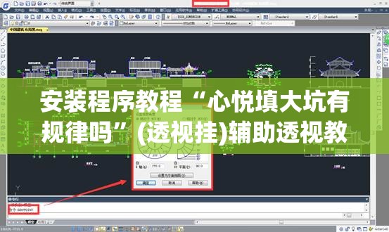 安装程序教程“心悦填大坑有规律吗”(透视挂)辅助透视教程