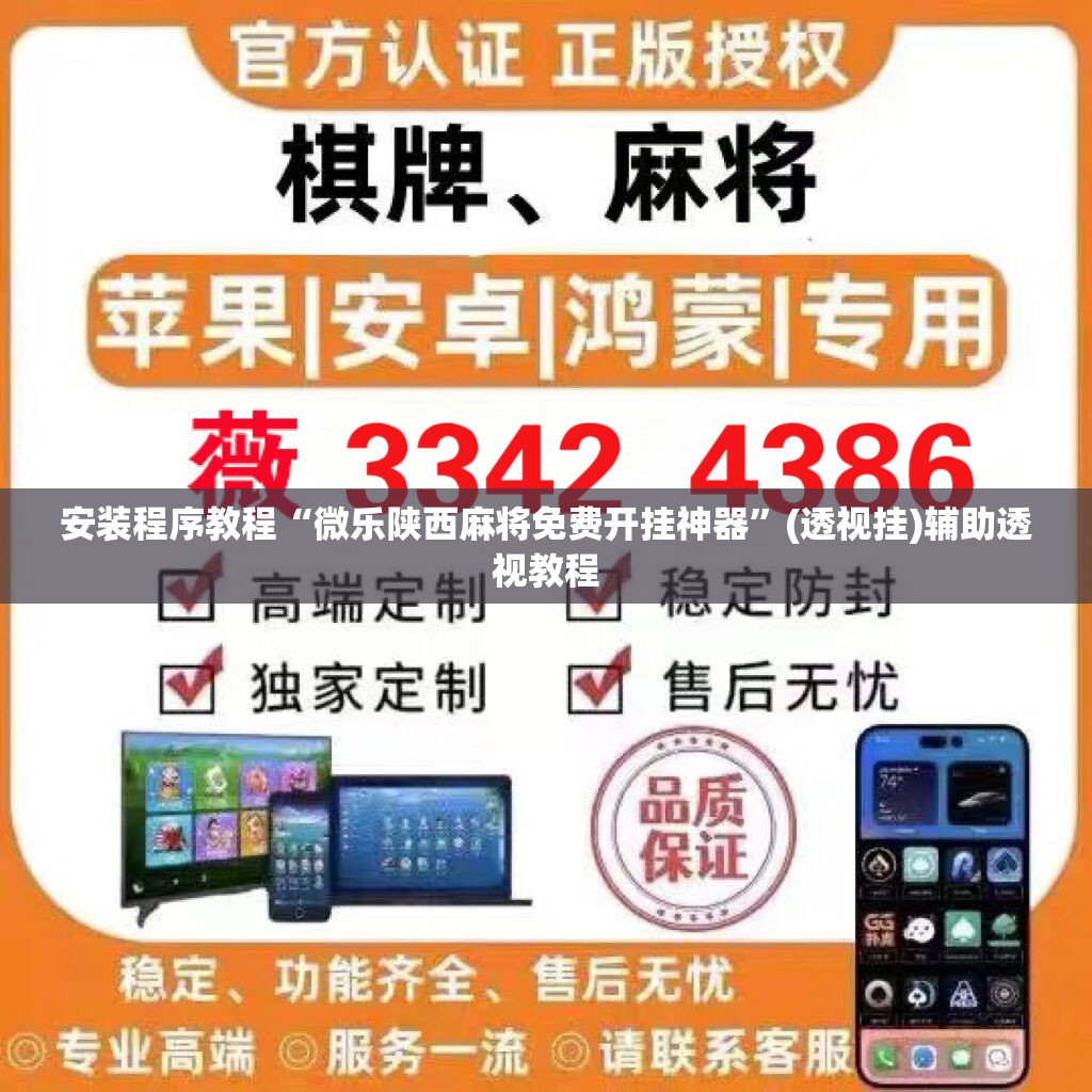 安装程序教程“微乐陕西麻将免费开挂神器”(透视挂)辅助透视教程