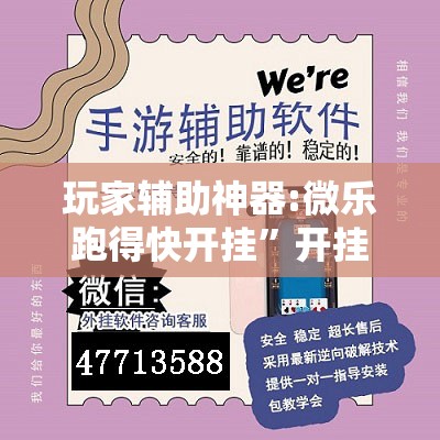 玩家辅助神器:微乐跑得快开挂”开挂辅助脚本+详细开挂安装教程