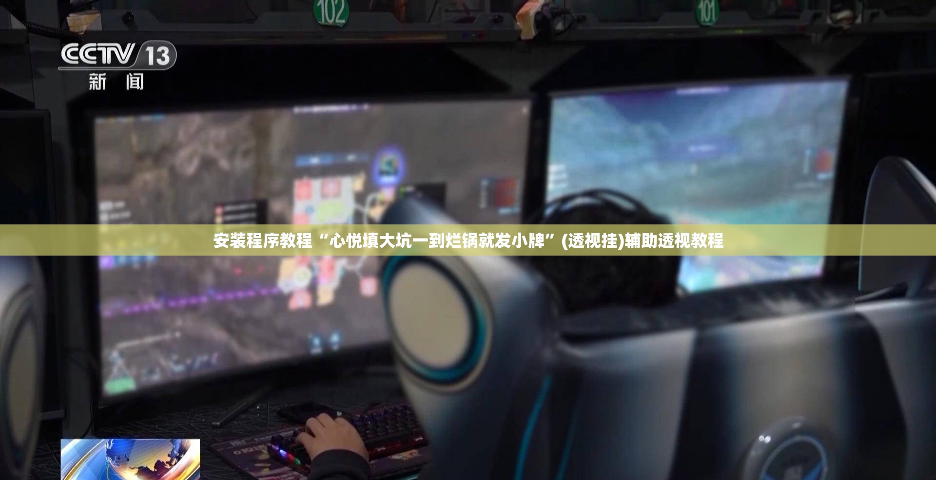 安装程序教程“心悦填大坑一到烂锅就发小牌”(透视挂)辅助透视教程