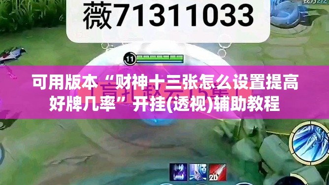 可用版本“财神十三张怎么设置提高好牌几率”开挂(透视)辅助教程