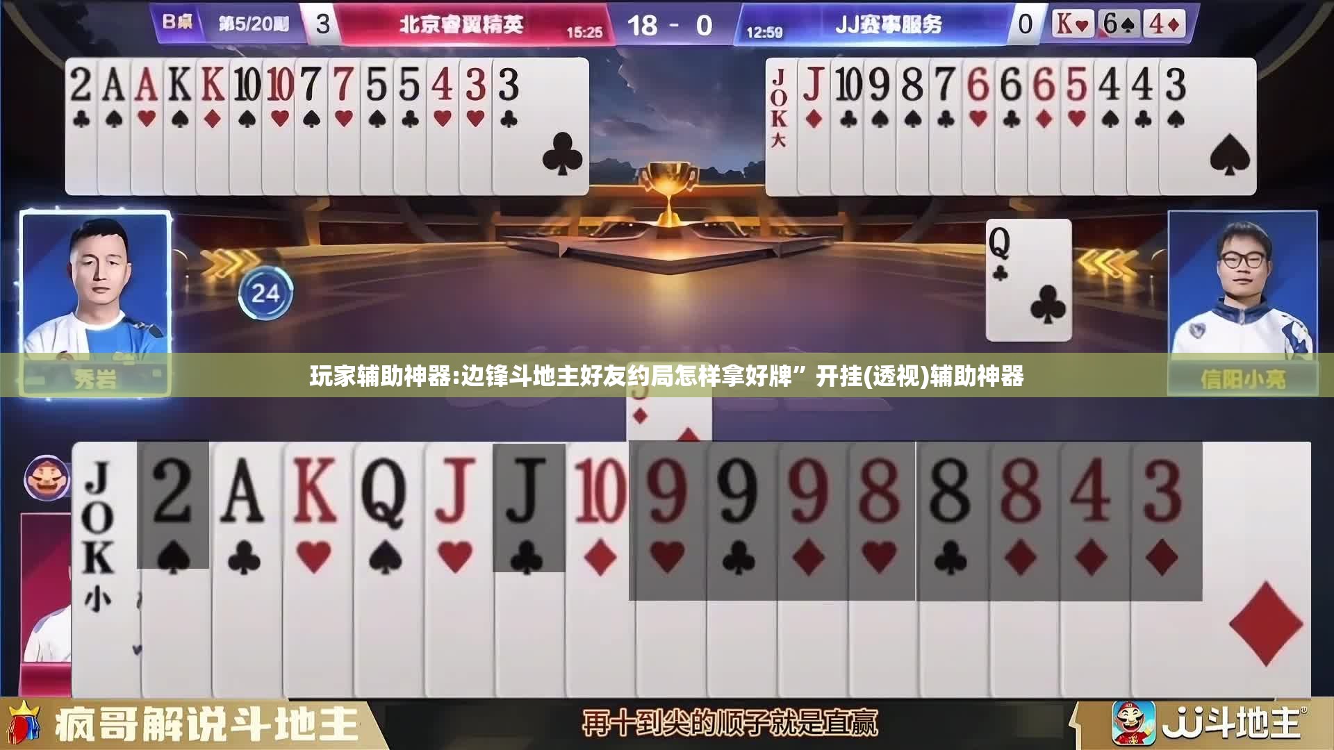 玩家辅助神器:边锋斗地主好友约局怎样拿好牌”开挂(透视)辅助神器