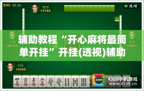 辅助教程“开心麻将最简单开挂”开挂(透视)辅助神器